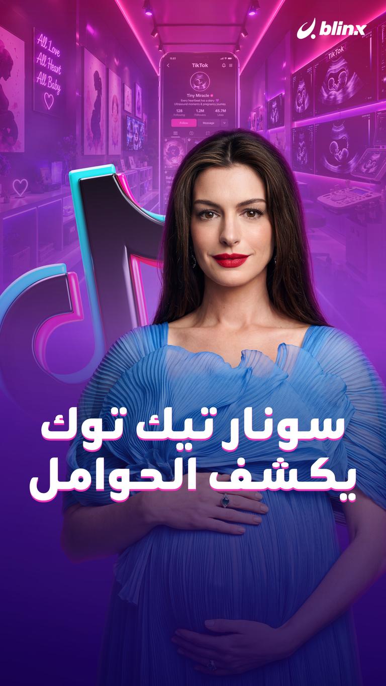 سونار تيك توك يكشف الحوامل