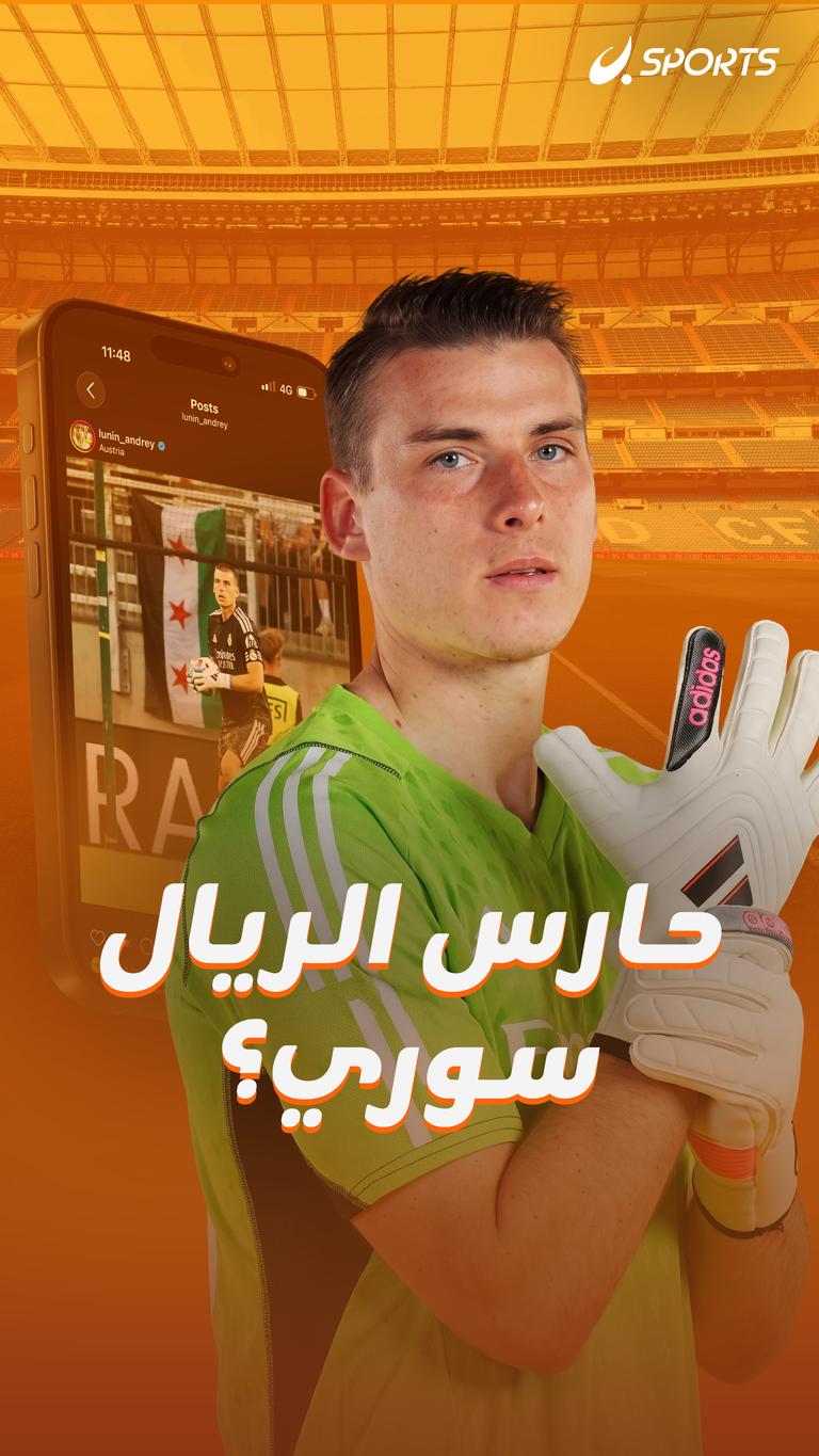 حارس الريال سوري؟