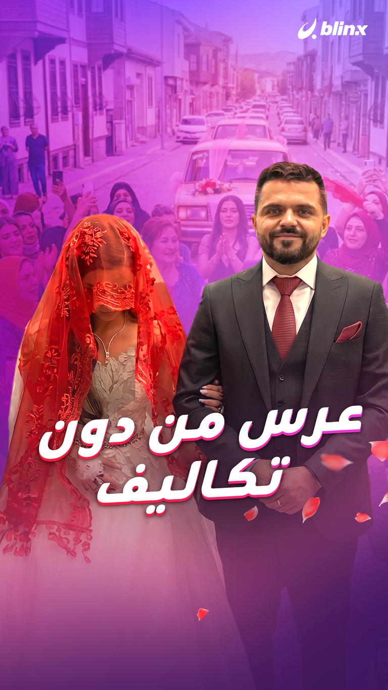 عرس من دون تكاليف