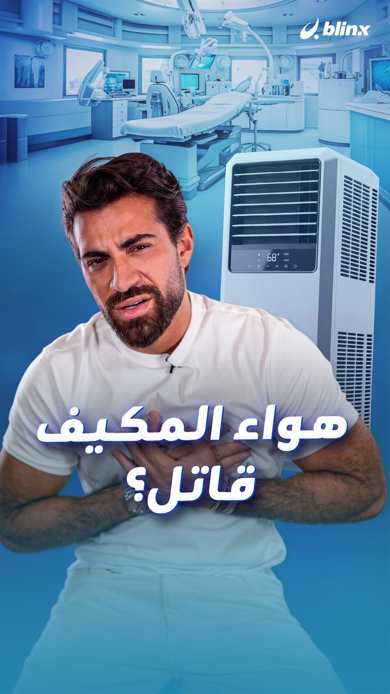 هواء المكيف قاتل؟