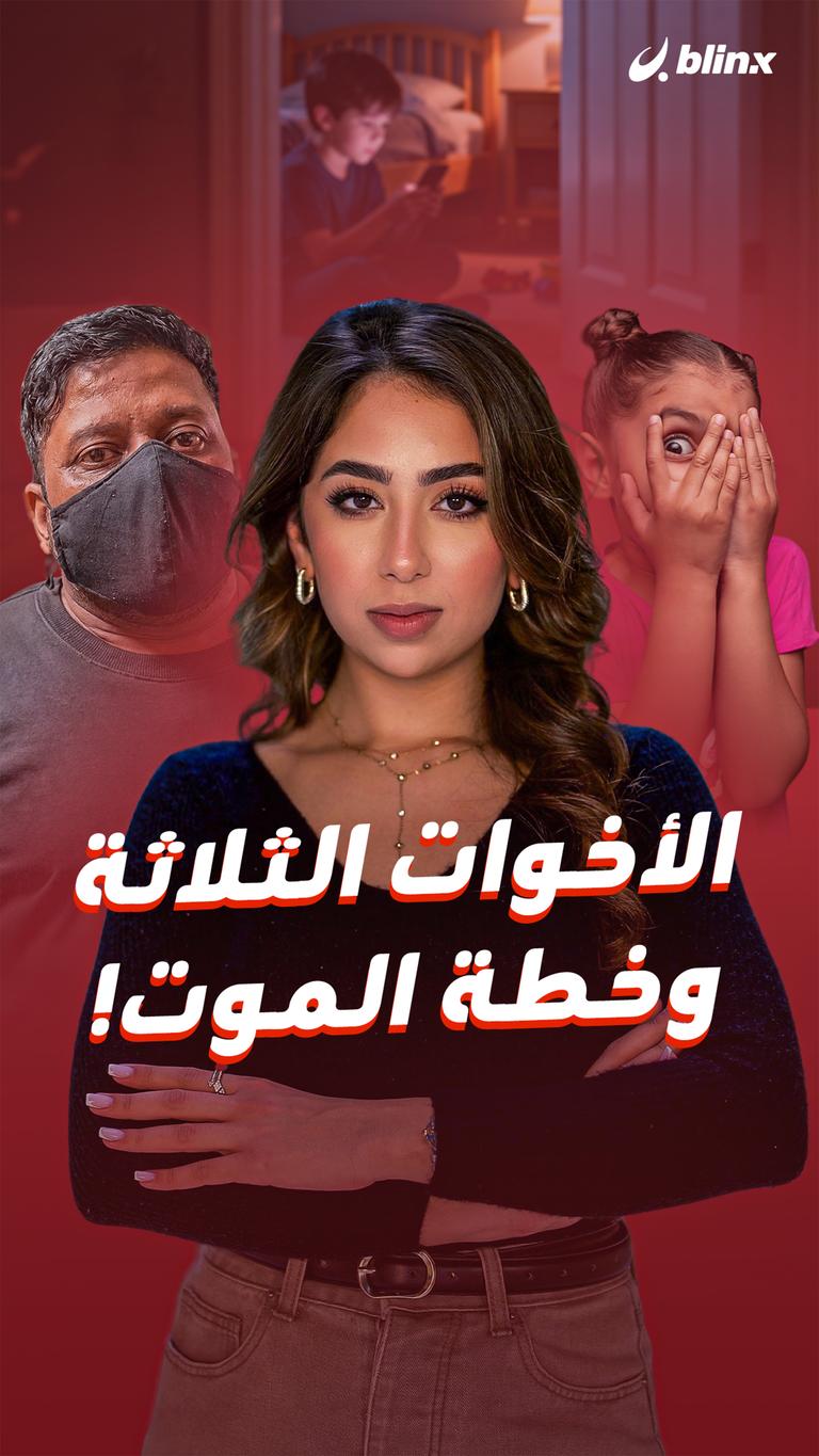الأخوات الثلاثة وخطة الموت!