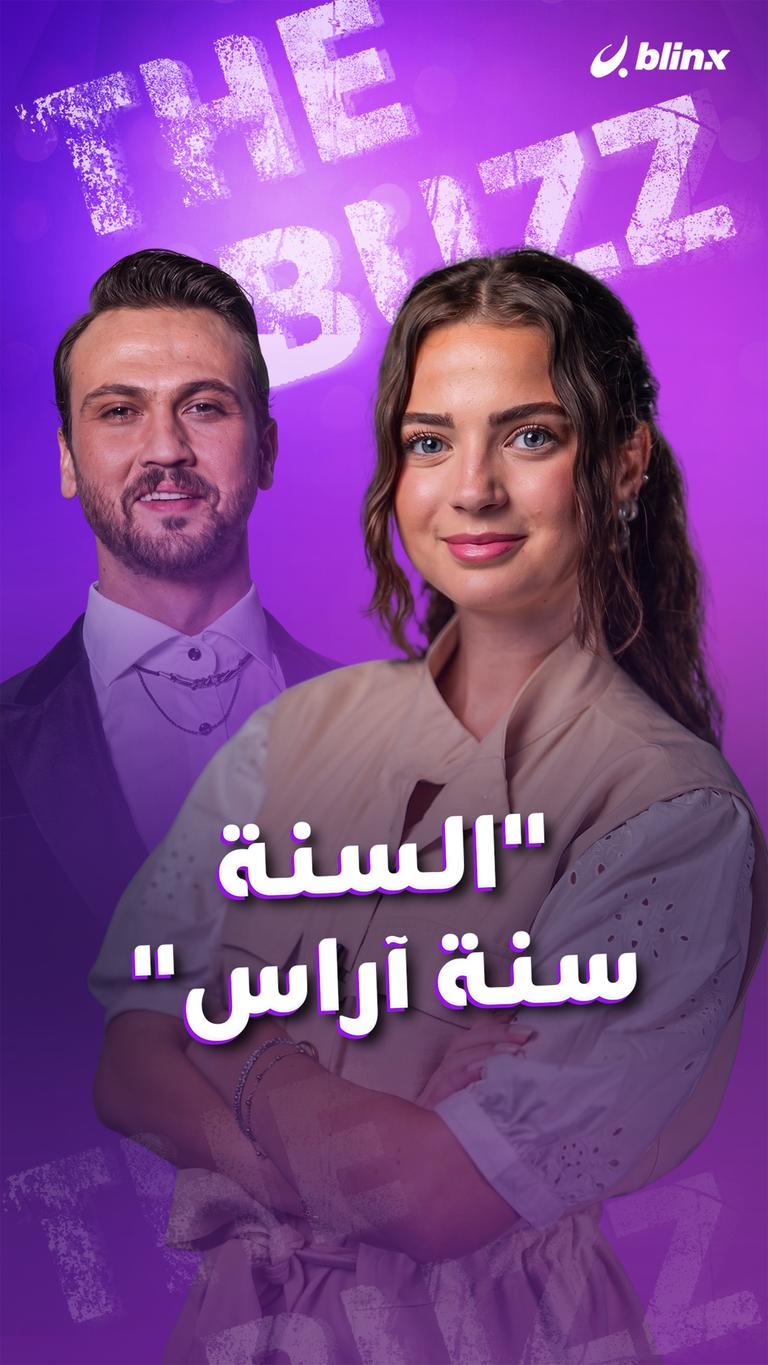 "السنة سنة آراس"