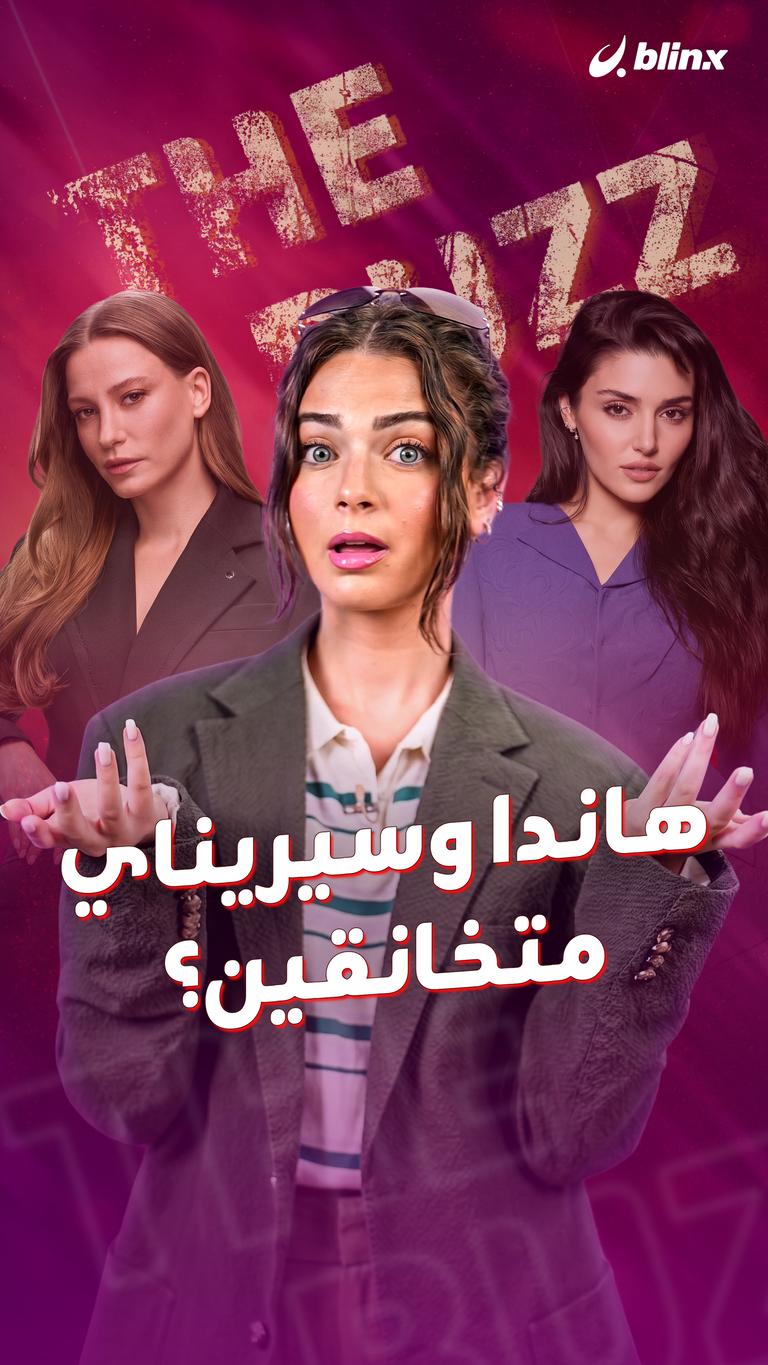 هاندا وسيريناي متخانقين؟