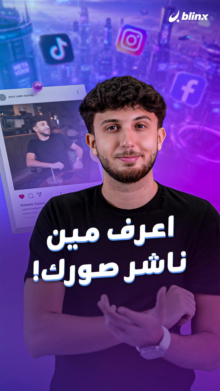 اعرف مين ناشر صورك!