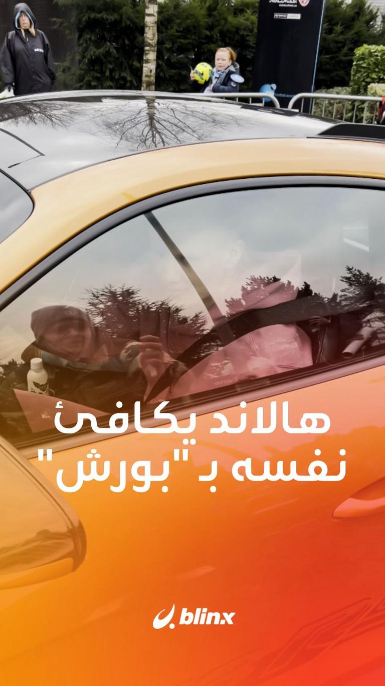 هالاند يكافئ نفسه بـ"بورش"