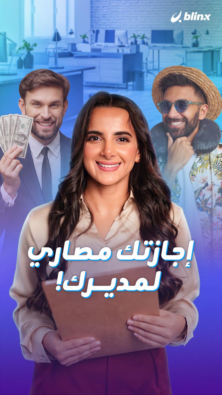 إجازتك مصاري لمديرك!
