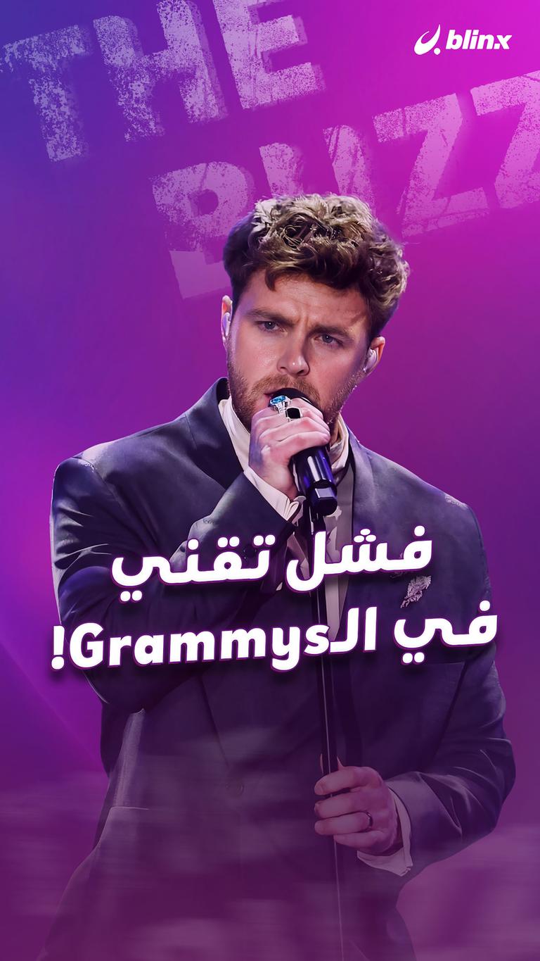 فشل تقني في الـGrammys!