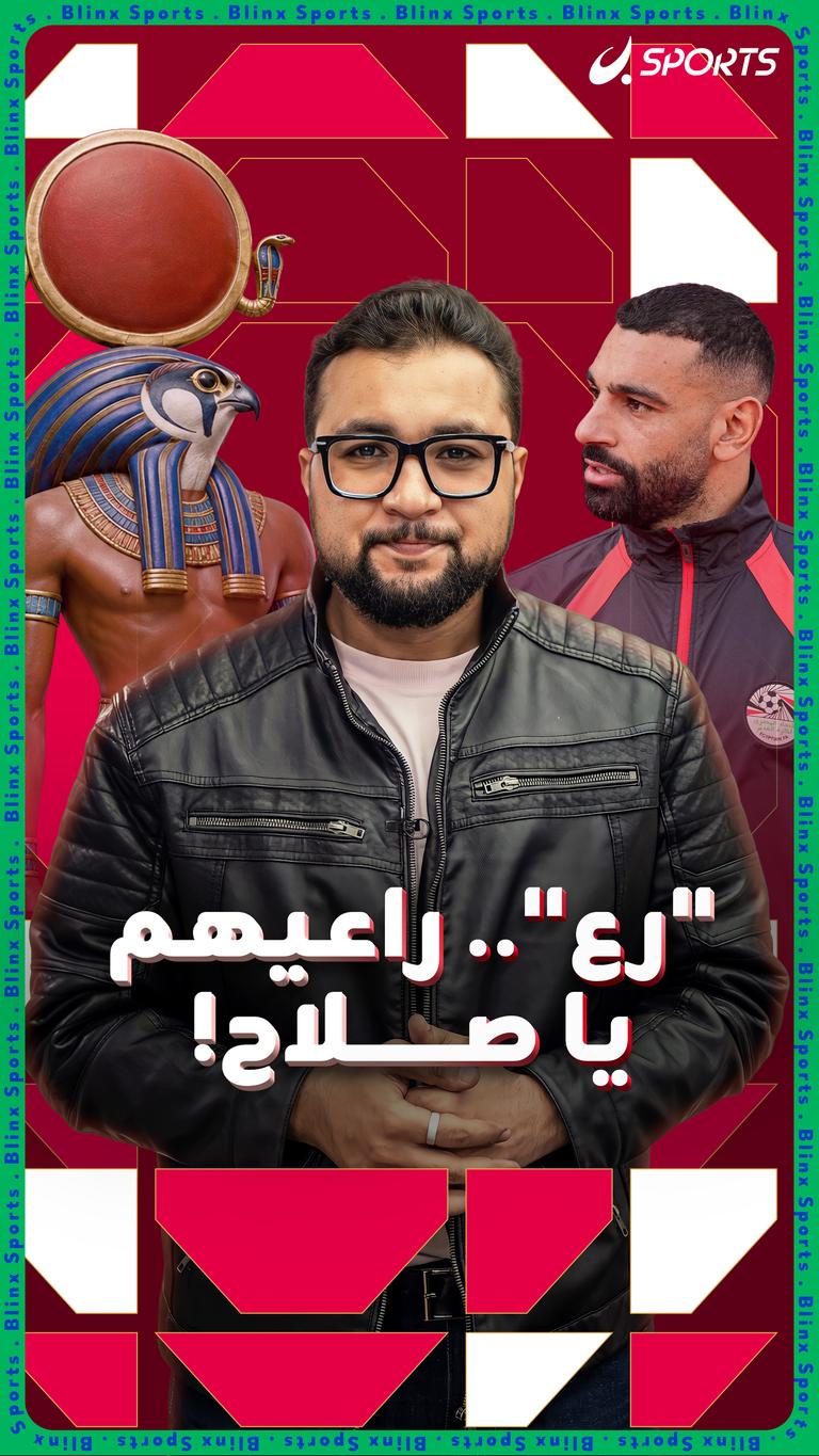 "رع".. راعيهم يا صلاح!