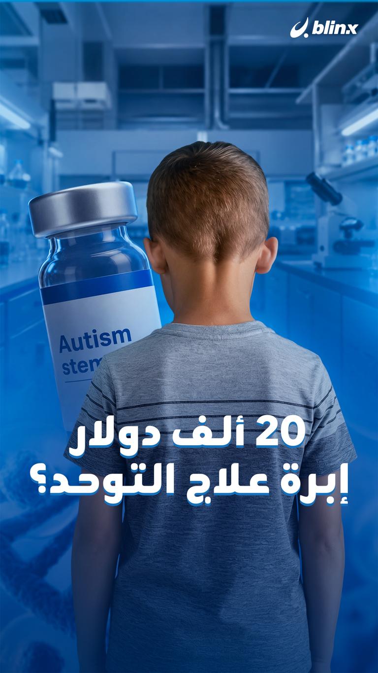 20 ألف دولار إبرة علاج التوحد؟