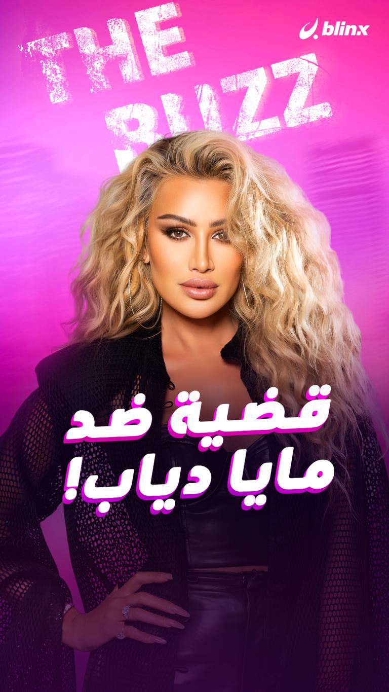 قضية ضد مايا دياب!