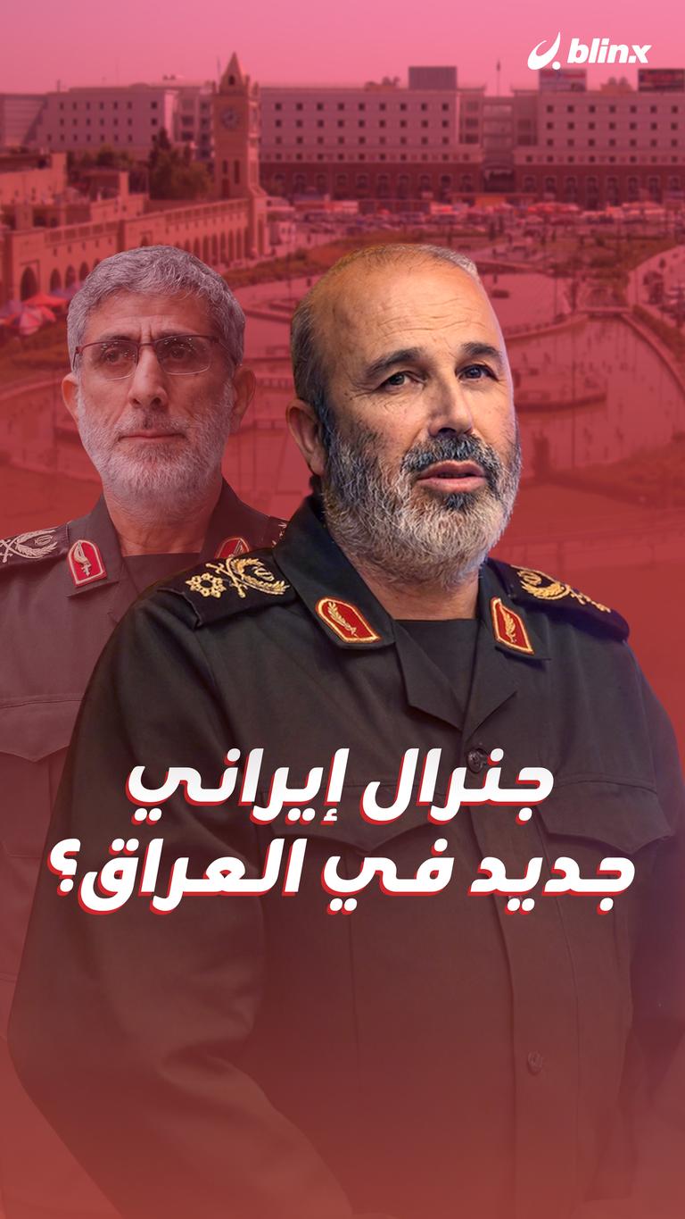 جنرال إيراني جديد في العراق؟