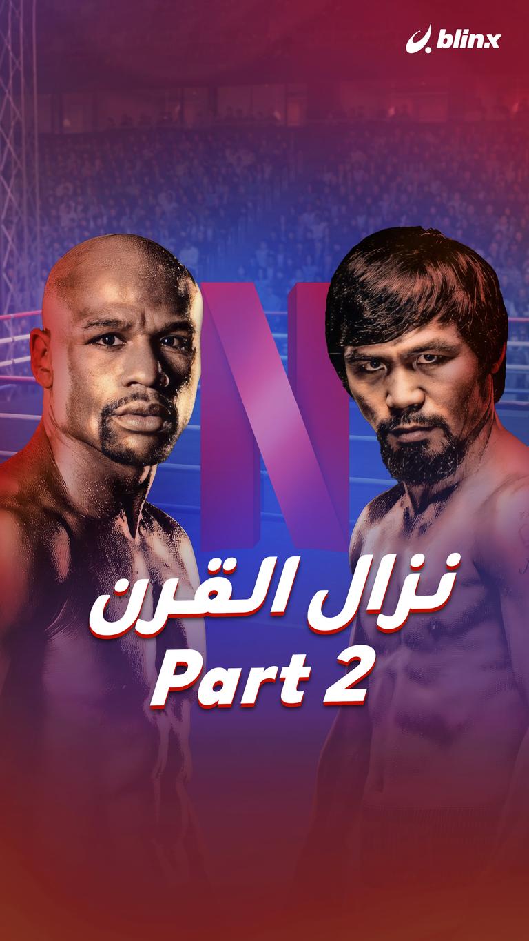 نزال القرن 2 Part