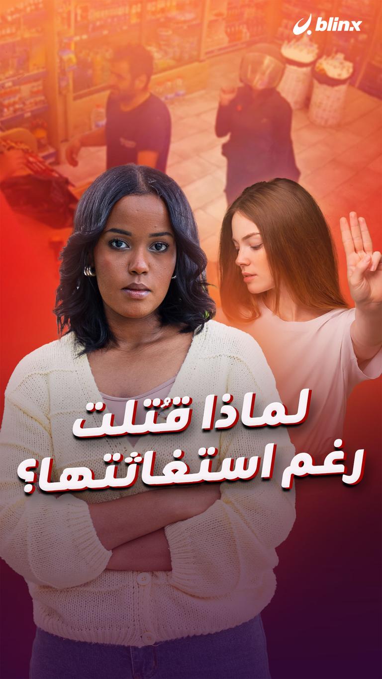 لماذا قُتلت رغم استغاثتها؟