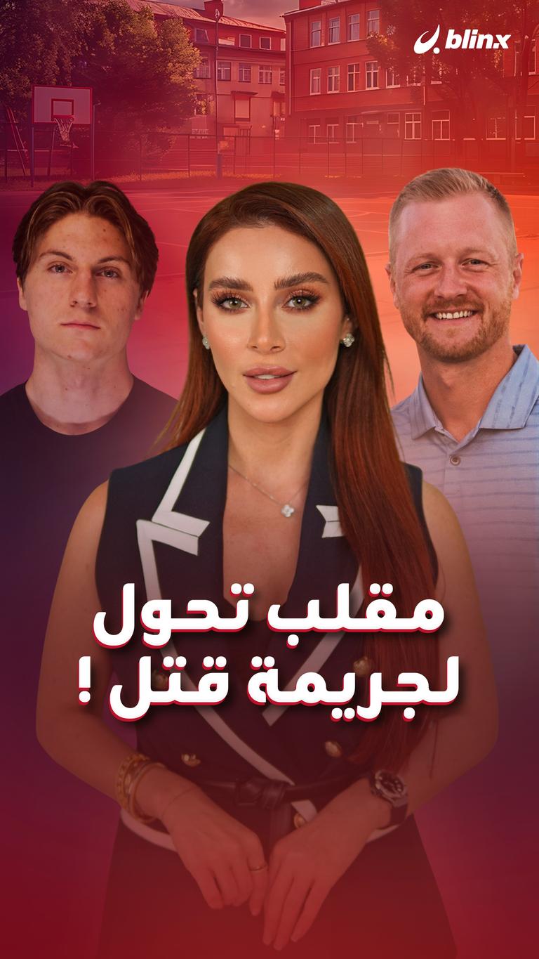 مقلب تحول لجريمة قتل !