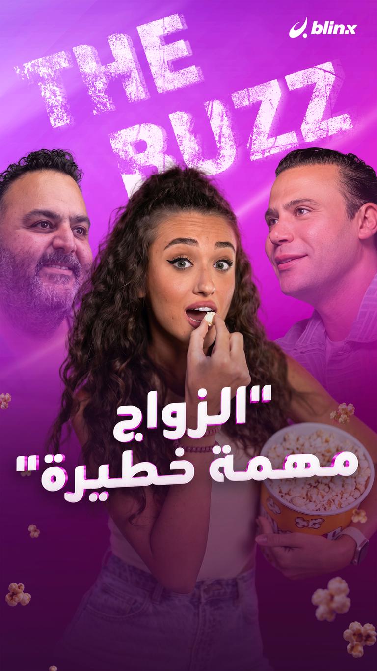 "الزواج مهمة خطيرة"