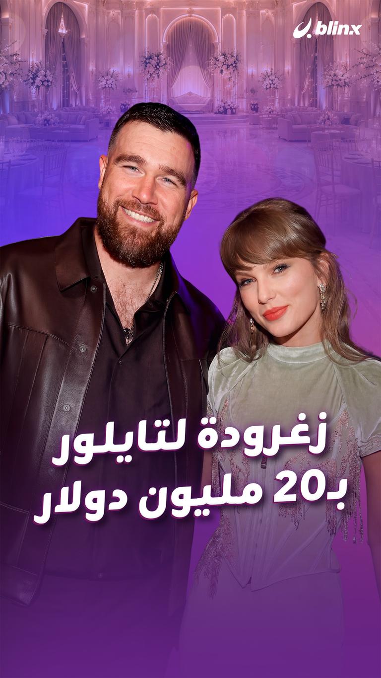الزغرودة لتايلور بـ20 مليون دولار
