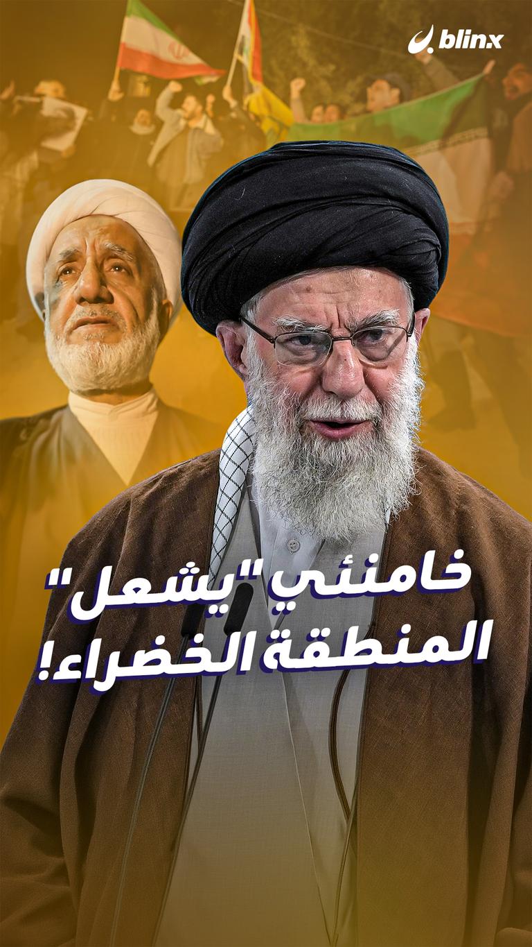 خامنئي "يشعل" المنطقة الخضراء!