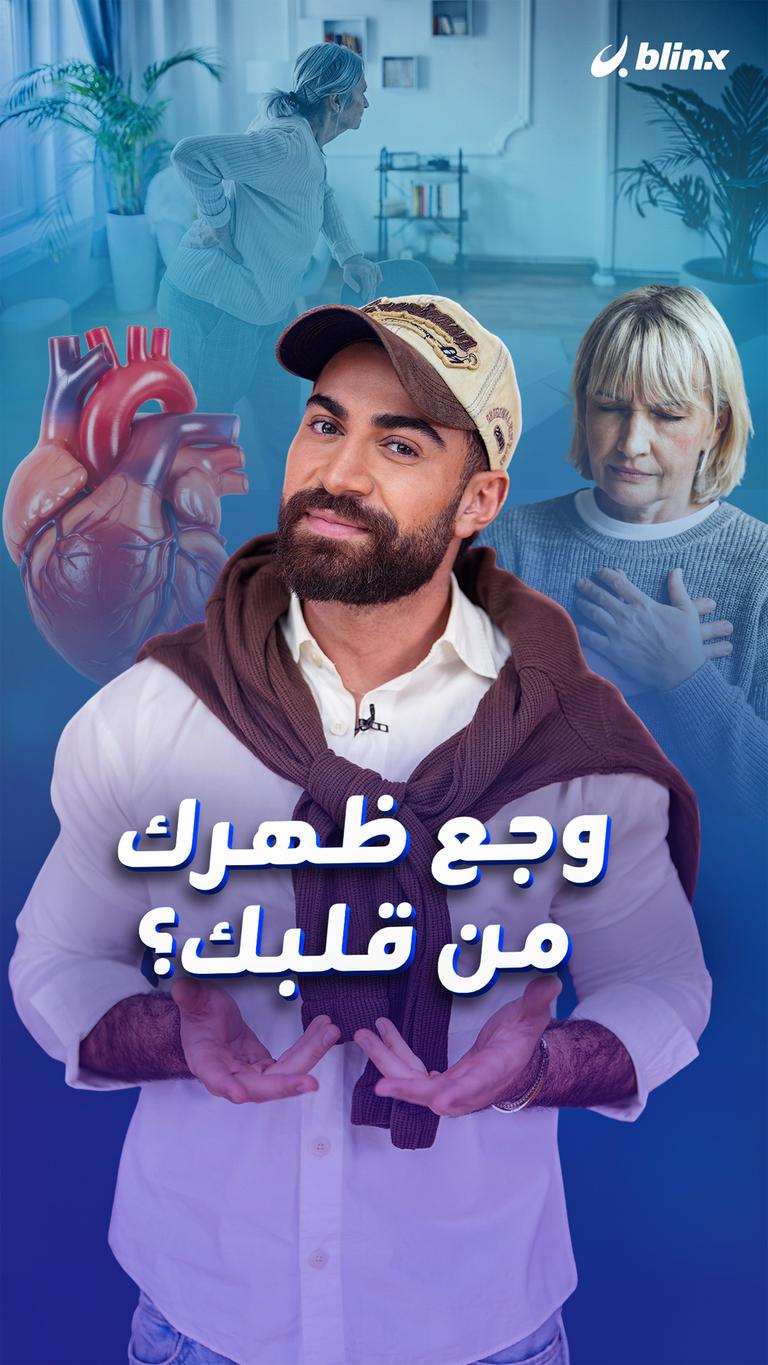 وجع ظهرك من قلبك؟