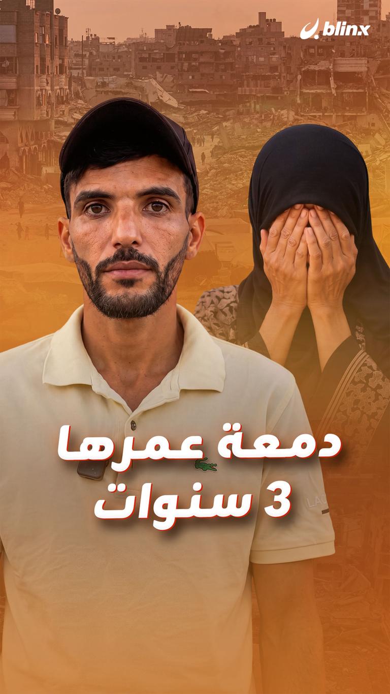 دمعة عمرها 3 سنوات
