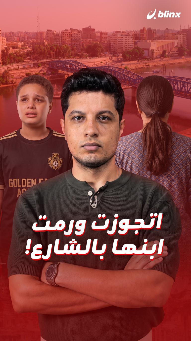 اتجوزت ورمت  ابنها بالشارع!