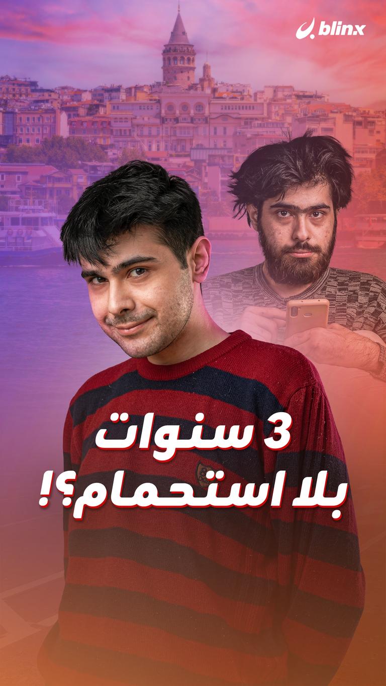 ٣ سنوات بلا استحمام؟!