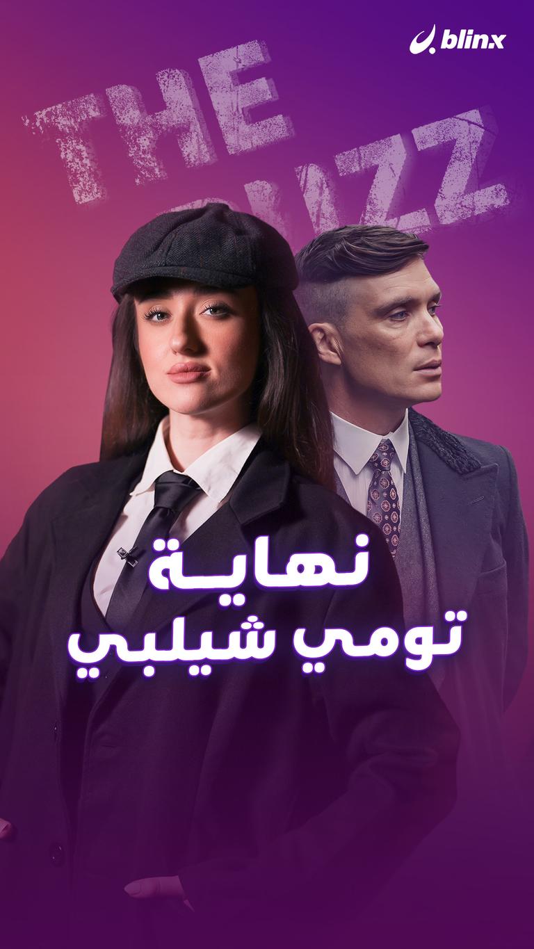 نهاية تومي شيلبي