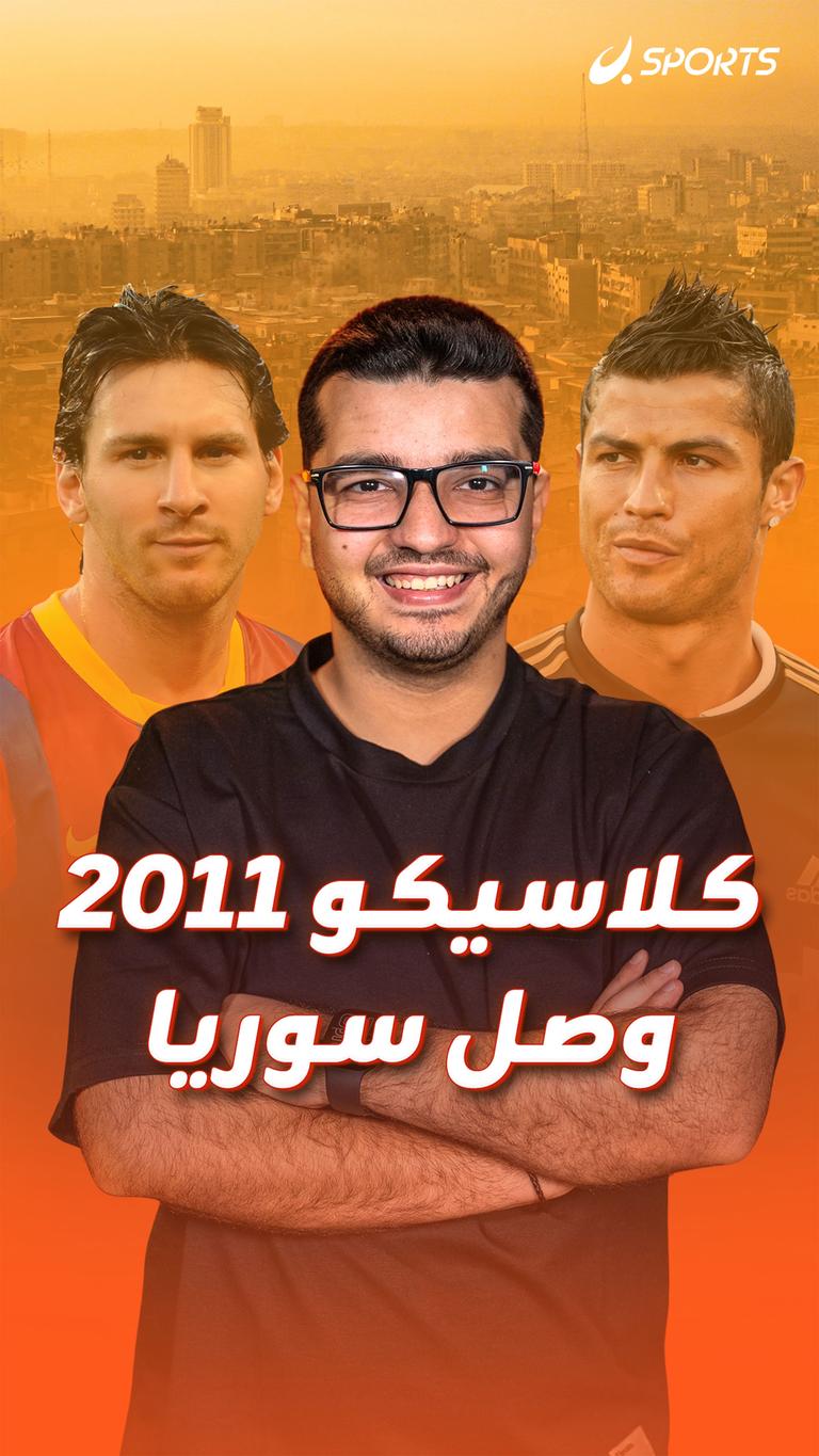 كلاسيكو 2011 وصل سوريا