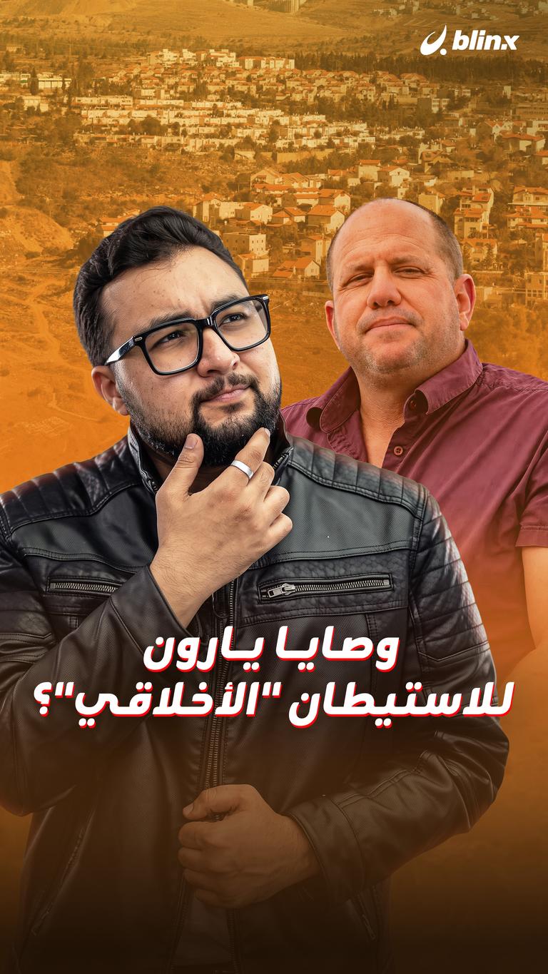 وصايا يارون للاستيطان "الأخلاقي"؟