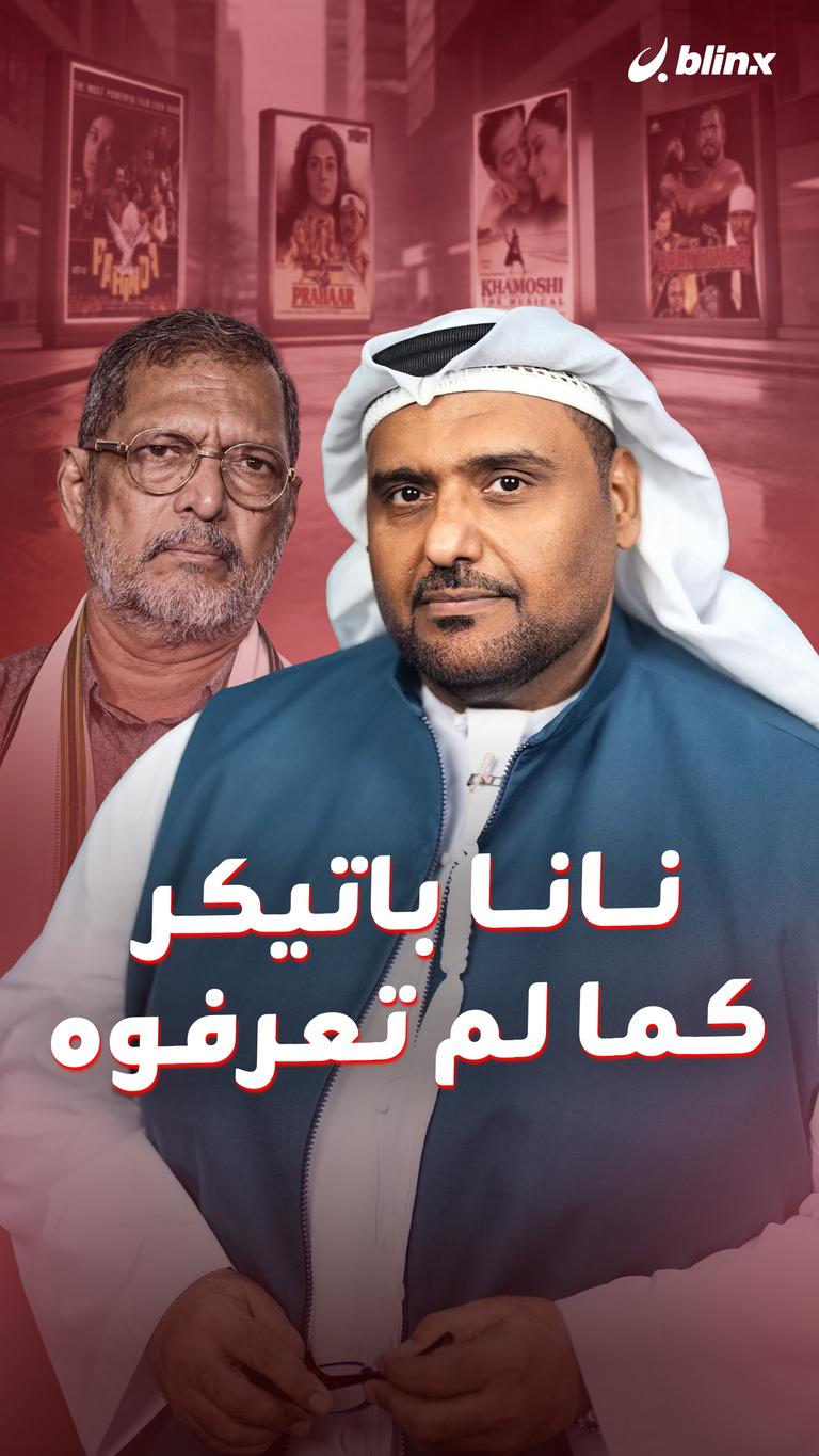 نانا باتيكر.. كما لم تعرفوه