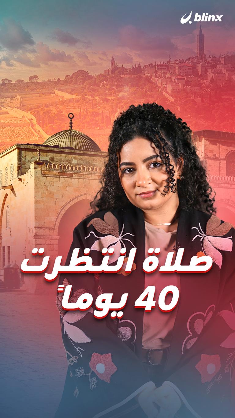 صلاة انتظرت 40 يوماً