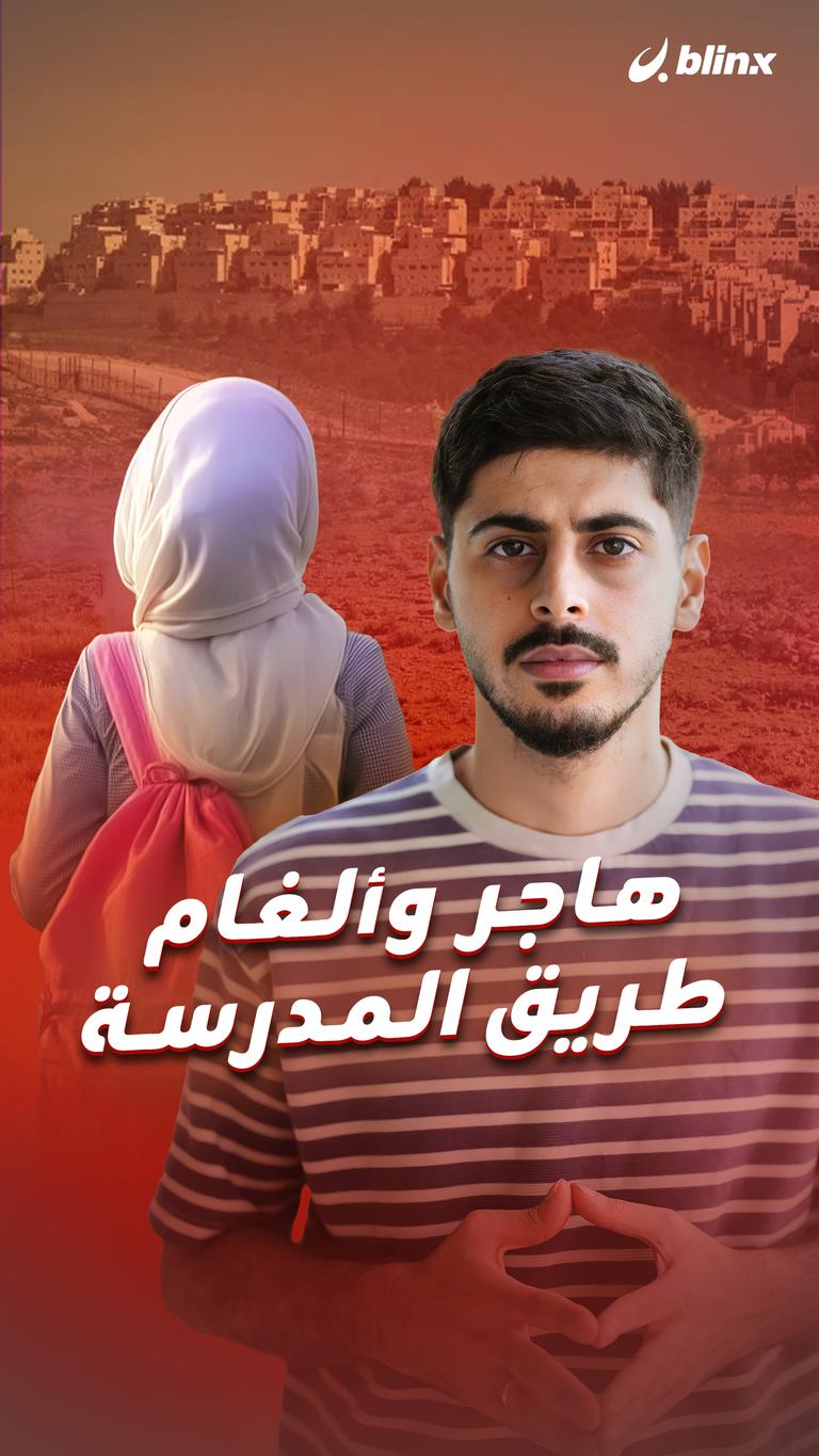 هاجر وألغام طريق المدرسة