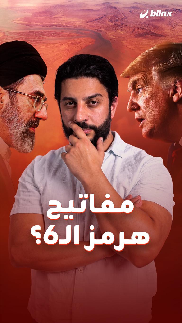 مفاتيح هرمز الـ6؟