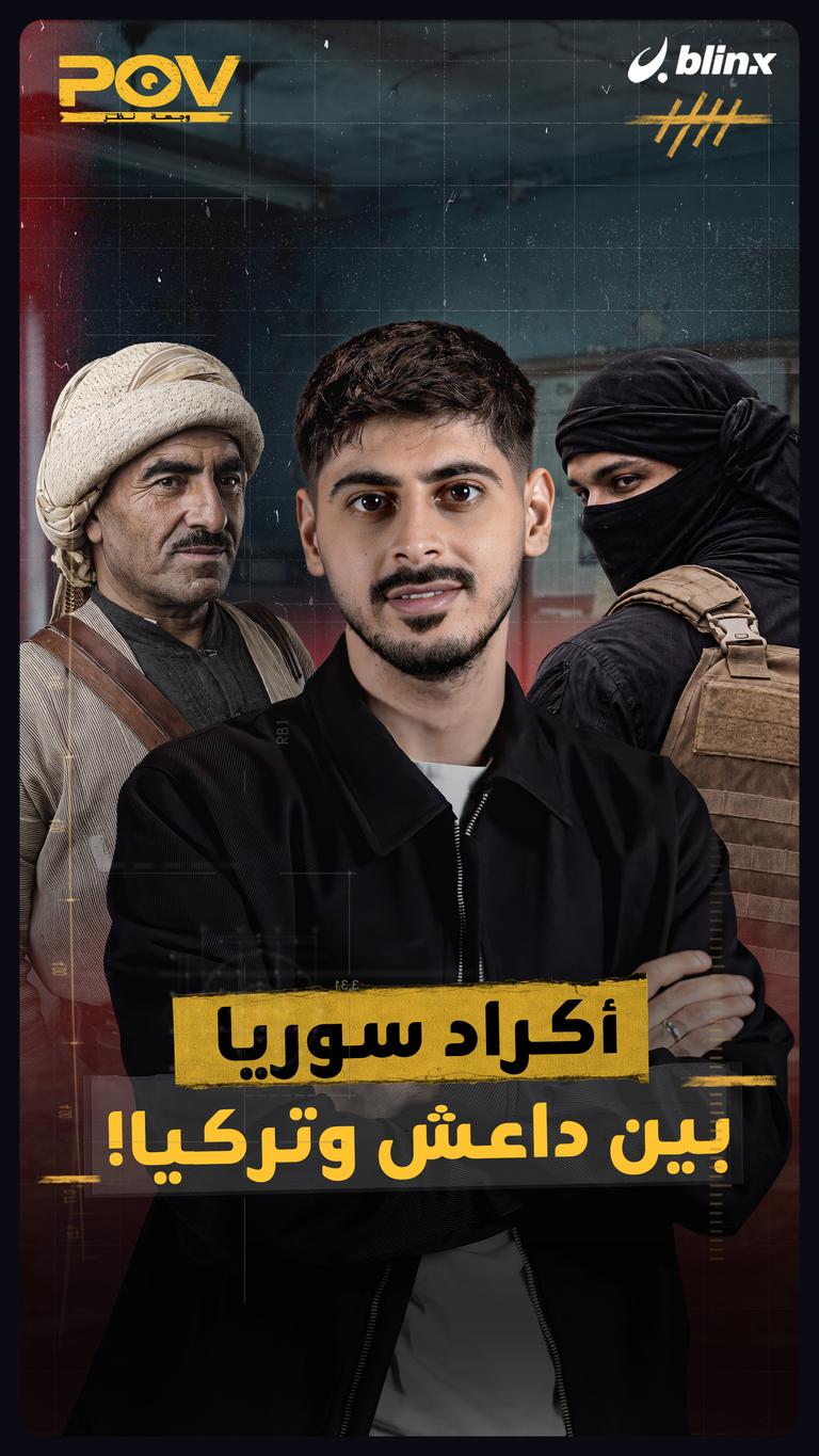 أكراد سوريا بين داعش وتركيا!