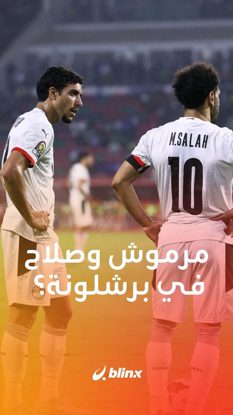 مرموش وصلاح في برشلونة؟