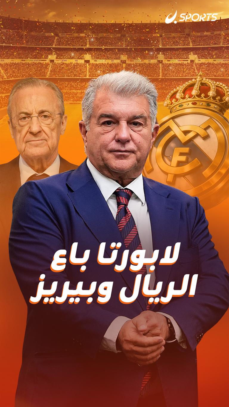 لابورتا باع الريال وبيريز