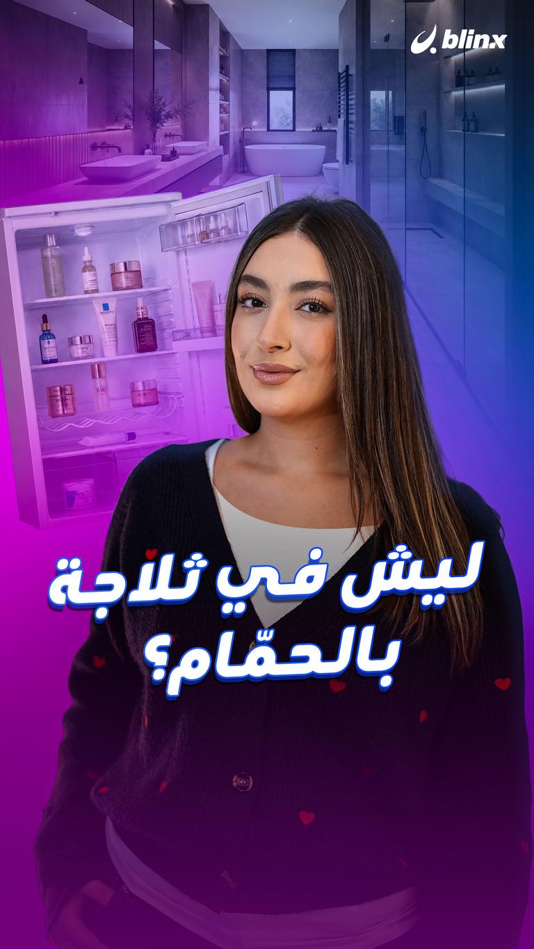 ليش في ثلاجة بالحمّام؟