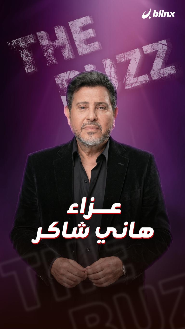 عزاء هاني شاكر