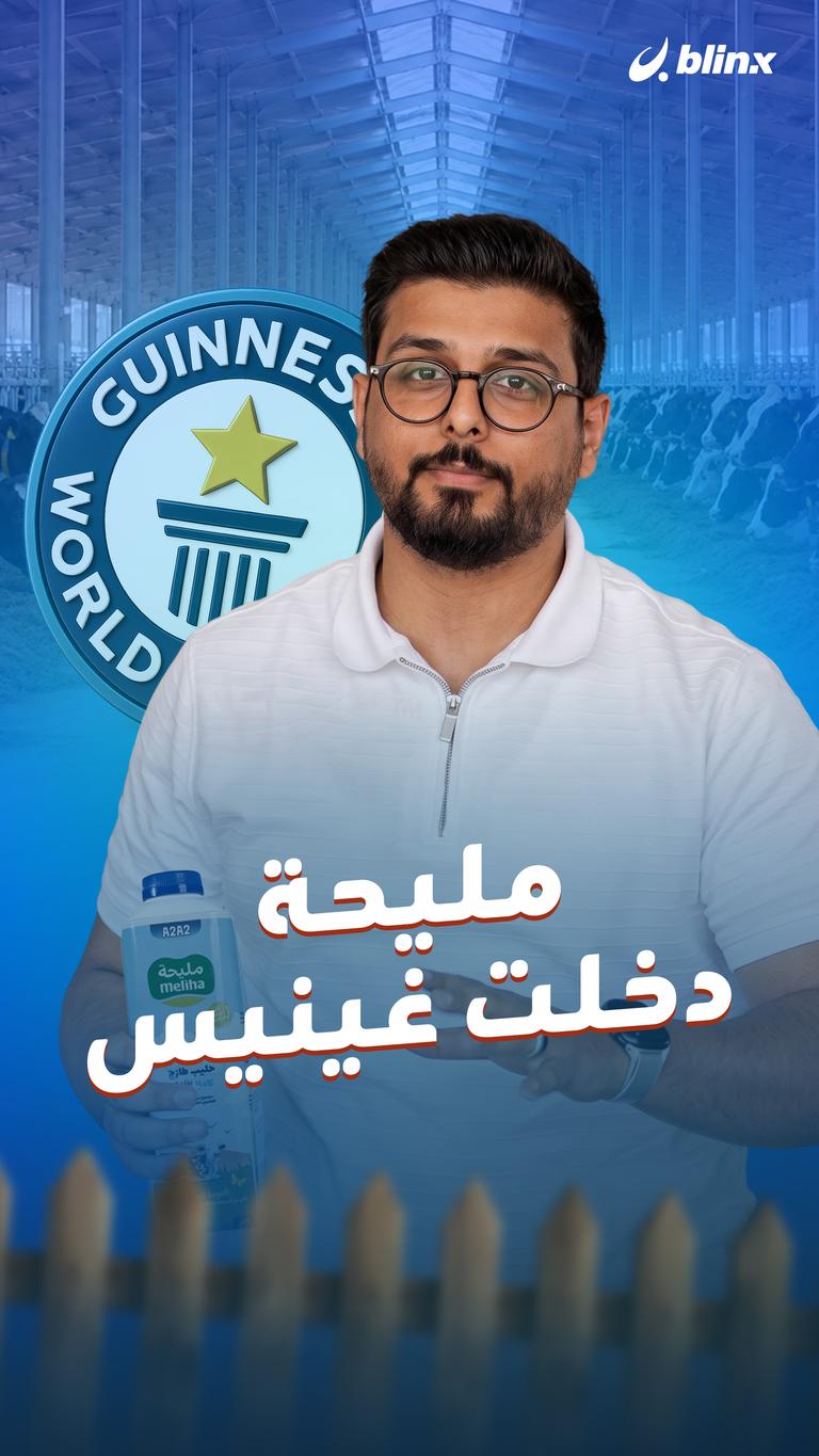 مليحة دخلت غينيس