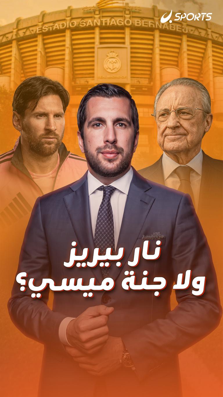 نار بيريز  ولا جنة ميسي؟