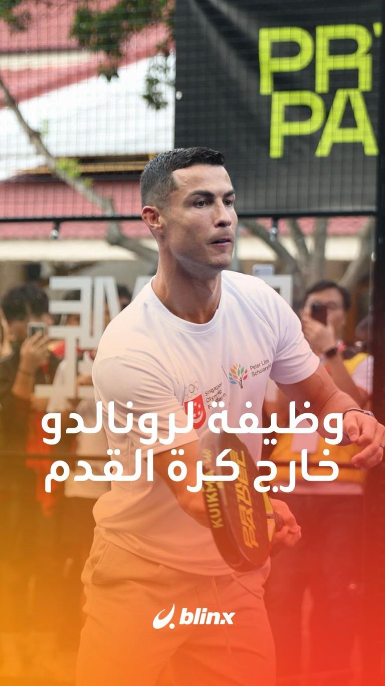 وظيفة لرونالدو خارج كرة القدم
