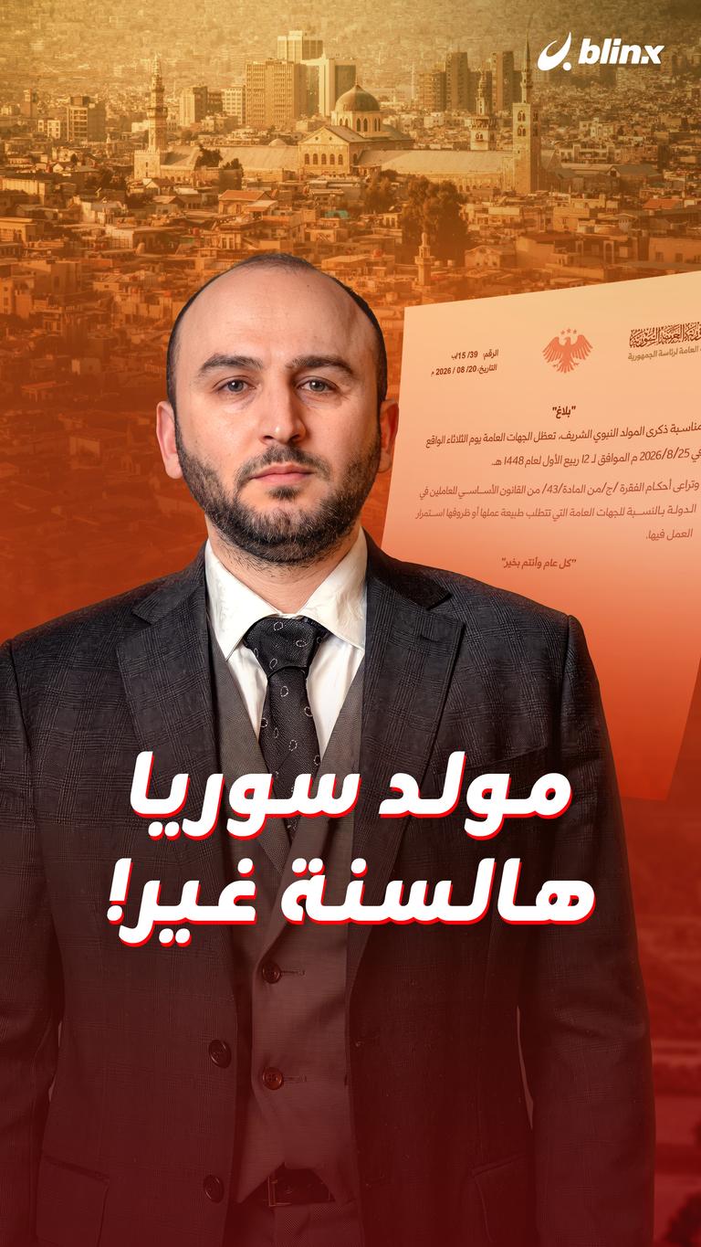 مولد سوريا هالسنة غير!