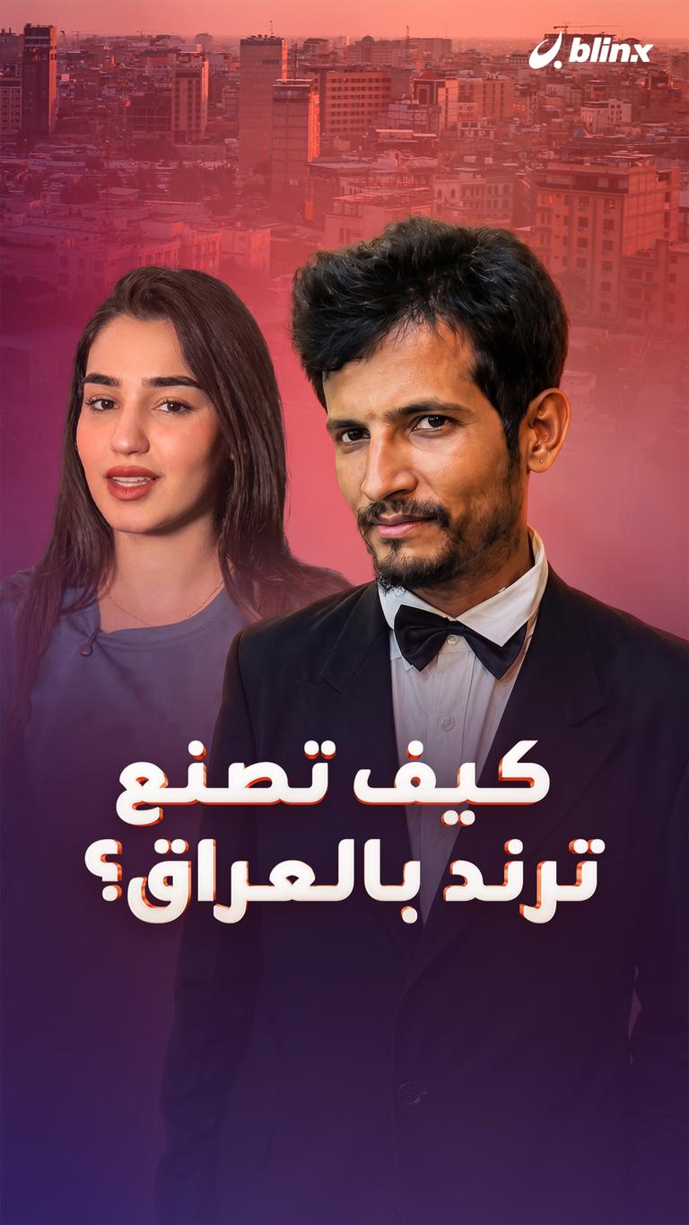 كيف تصنع ترند بالعراق؟
