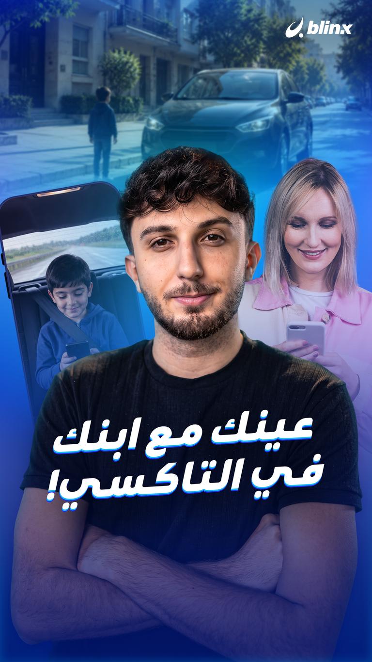 عينك مع ابنك في التاكسي!