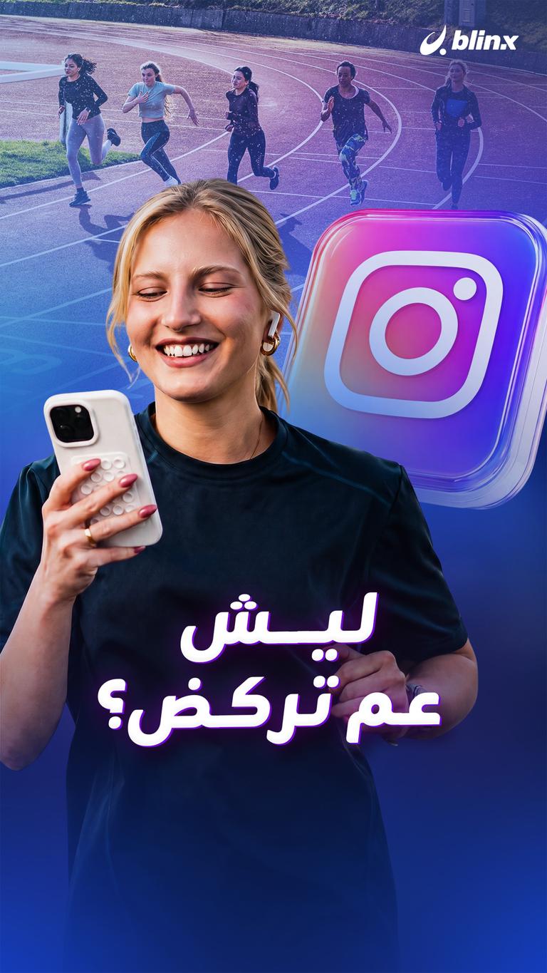 ليش عم تركض