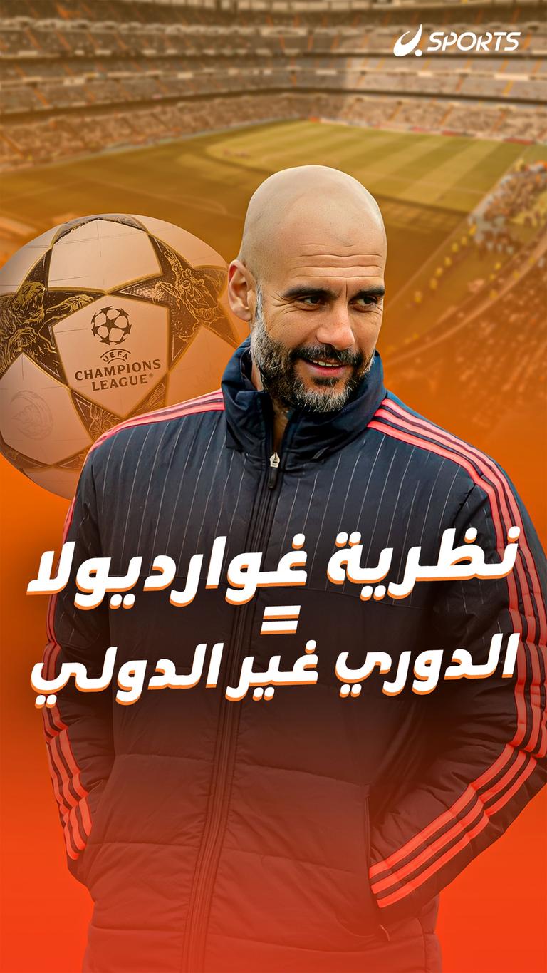 نظرية غوارديولا = الدوري غير الدولي