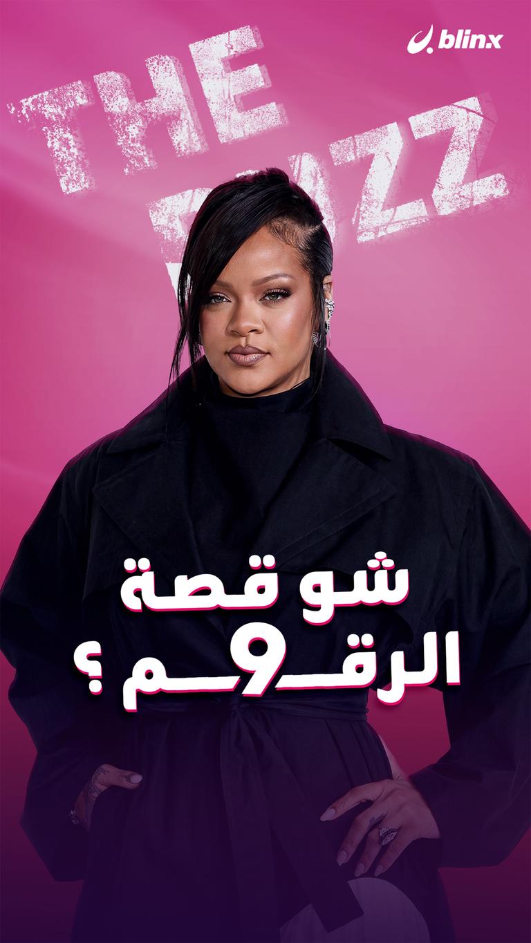 شو قصة الرقم 9؟