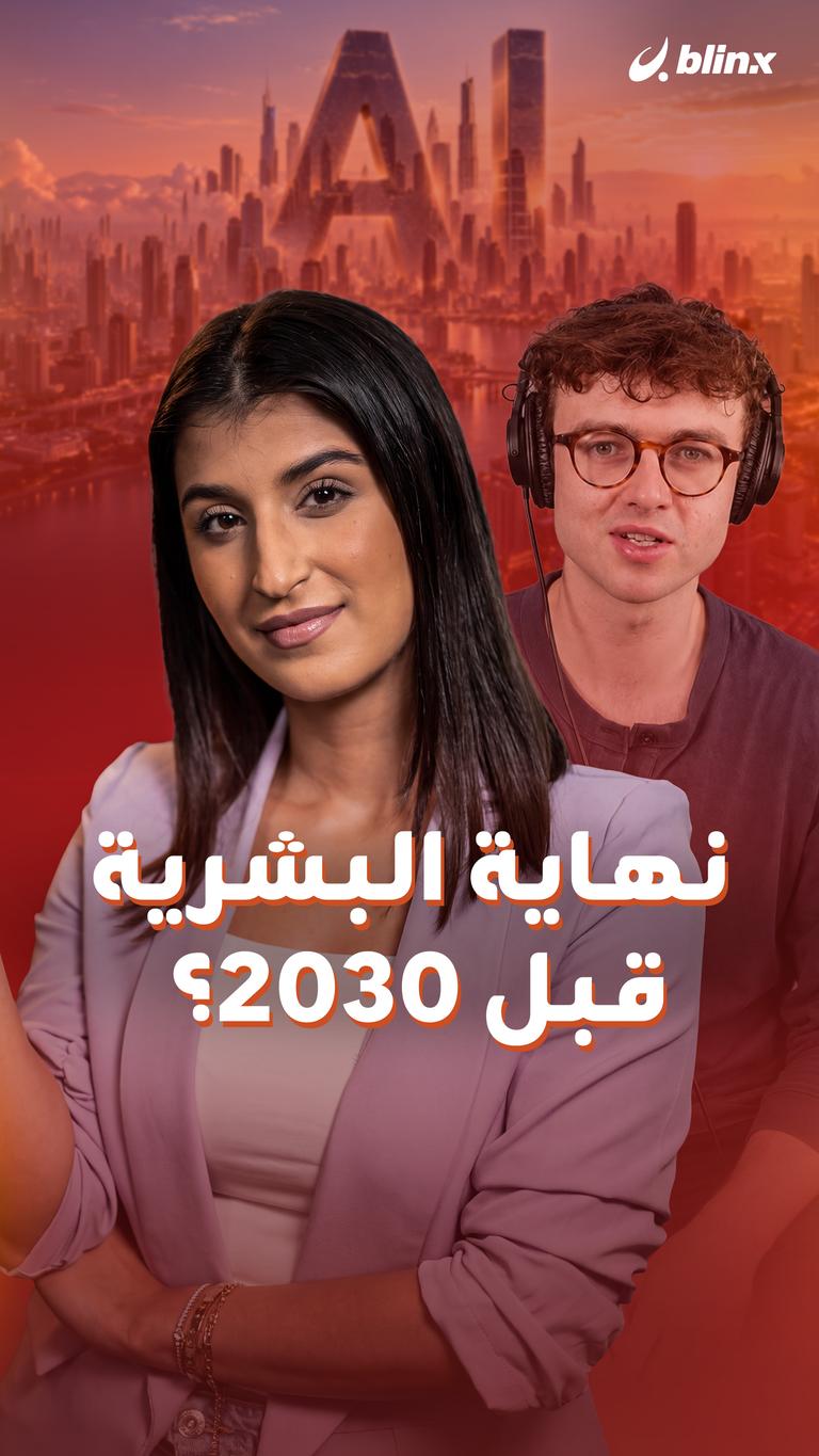 نهاية البشرية قبل ٢٠٣٠؟