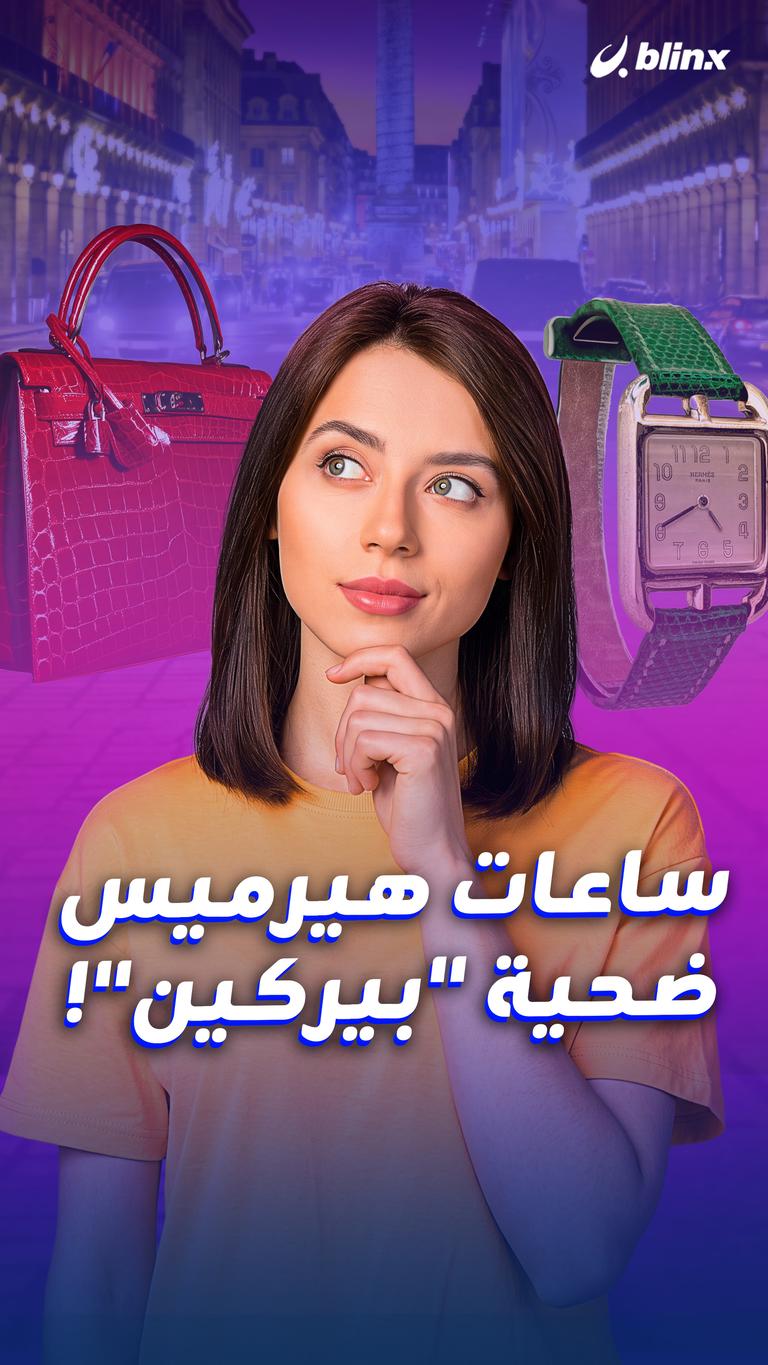 ساعات هيرميس ضحية "بيركين"!