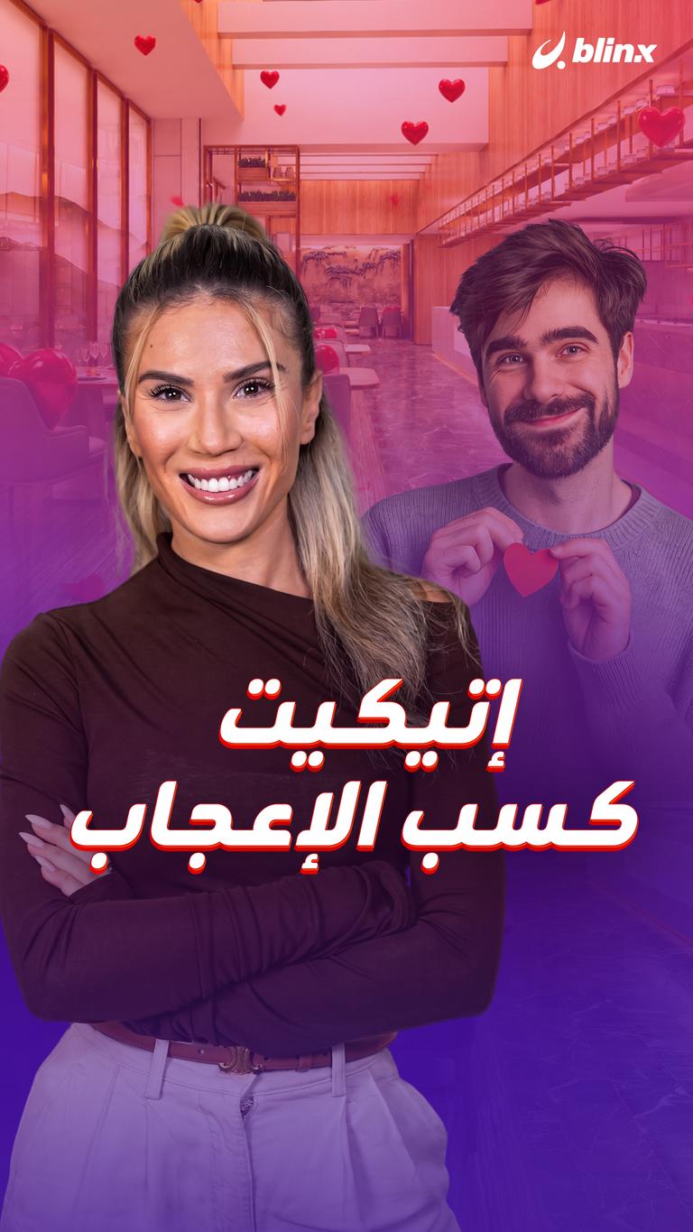 إتيكيت كسب الإعجاب