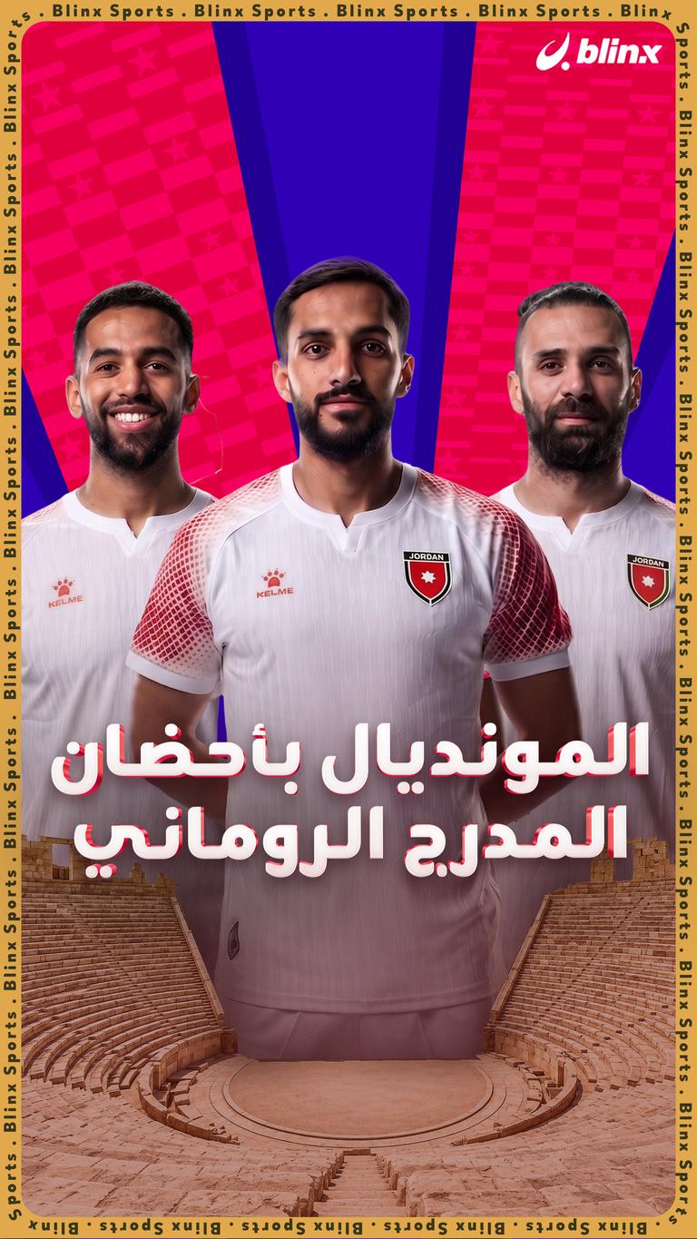 المونديال بأحضان المدرج الروماني